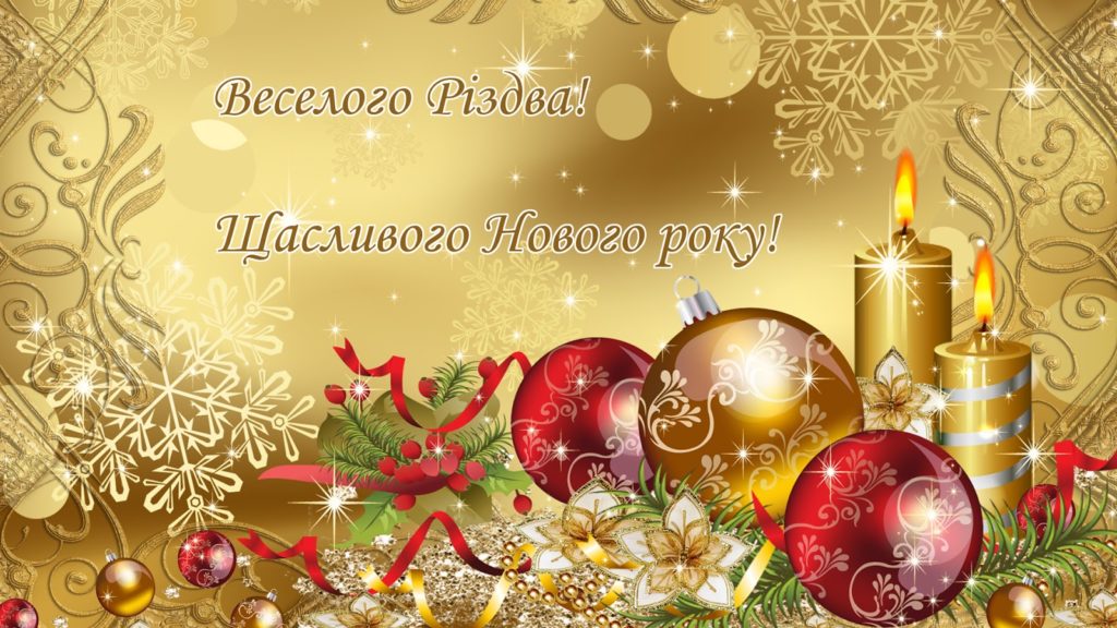 Веселого Рыздва
