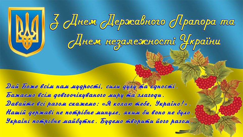 З Днем Незалежності!