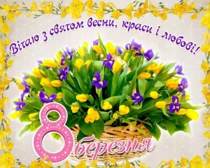 З 8 березня!