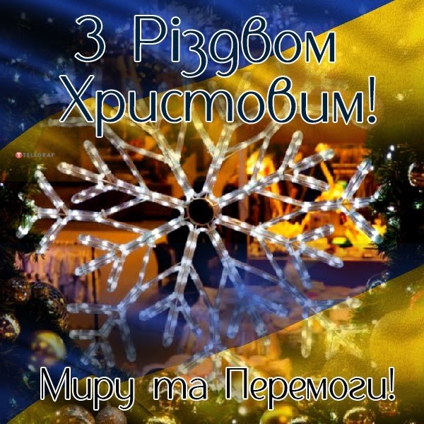 З РІЗДВОМ 25 ГРУДНЯ 2022 РОКУ