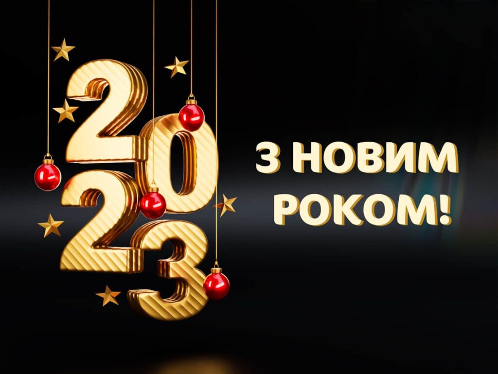 Вітання з Новим роком