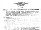 Положення легкоатлетичних міських змагань