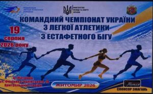 Командний чемпіонат України з естафетного бігу